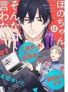 ほのちゃんはそんなコト言わない [1巻]