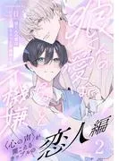 狼くんの愛はちょっと不機嫌2-恋人編-