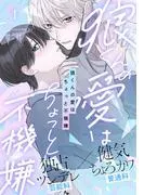 狼くんの愛はちょっと不機嫌 [1巻]