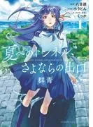 夏へのトンネル、さよならの出口 群青