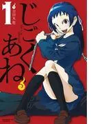 じごくあね