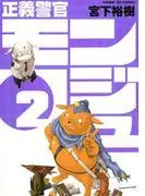 正義警官 モンジュ [2巻]