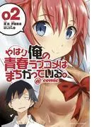 やはり俺の青春ラブコメはまちがっている。@comic