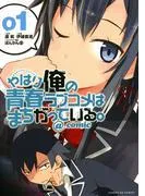 やはり俺の青春ラブコメはまちがっている。@comic