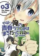やはり俺の青春ラブコメはまちがっている。@comic