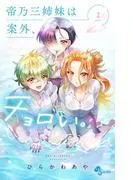 帝乃三姉妹は案外、チョロい。