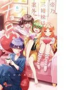帝乃三姉妹は案外、チョロい。