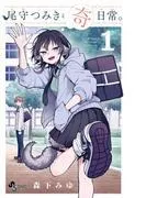 尾守つみきと奇日常。