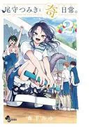 尾守つみきと奇日常。