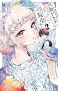 百瀬アキラの初恋破綻中。