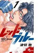 レッドブルー [1巻]