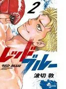 レッドブルー [2巻]