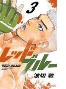 レッドブルー [3巻]
