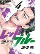 レッドブルー [4巻]