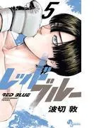 レッドブルー [5巻]