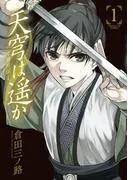天穹は遥か -景月伝-