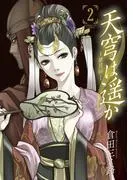 天穹は遥か -景月伝-