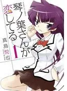 琴ノ葉さんが恋してる