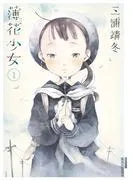 薄花少女