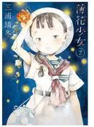 薄花少女