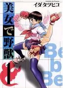 美女で野獣 [1巻]