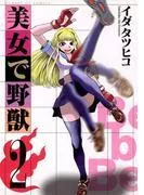美女で野獣