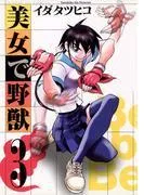 美女で野獣