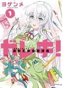 ガレキ!-造形乙女の放課後-