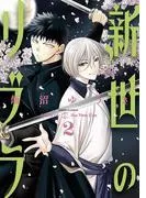 新世のリブラ [2巻]
