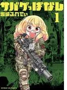 サバゲっぱなし