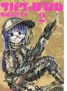 サバゲっぱなし
