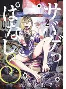 サバゲっぱなしS [2巻]