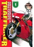 トラフィッカー
