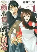 書生葛木信二郎の日常