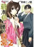 書生葛木信二郎の日常