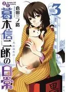 書生葛木信二郎の日常