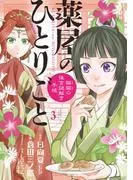 薬屋のひとりごと~猫猫の後宮謎解き手帳~
