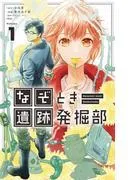 なぞとき遺跡発掘部 [1巻]