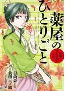 薬屋のひとりごと~猫猫の後宮謎解き手帳~