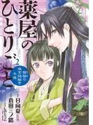 薬屋のひとりごと~猫猫の後宮謎解き手帳~