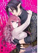 最強のお師匠様と恋仲になるまで自立しません! [1巻]