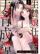 生贄娘の壮大なる夫育成譚 [1巻]