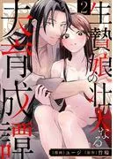 生贄娘の壮大なる夫育成譚 [2巻]