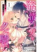 発情乙女とクズ騎士 ~エッチな呪いが解けません!?~