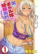 弟のギャル嫁を絶倫責め~朝から晩まで果てしなく~