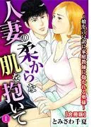 人妻の柔らかな肌を抱いて~娘を言い訳に家庭教師に抱かれる奥様~1