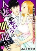 人妻の柔らかな肌を抱いて~娘を言い訳に家庭教師に抱かれる奥様~1
