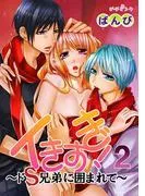 イきすぎ!~ドS兄弟に囲まれて~ [2巻]