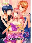 イきすぎ!~ドS兄弟に囲まれて~ [3巻]