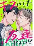 キスはしたけど友達だよな!?